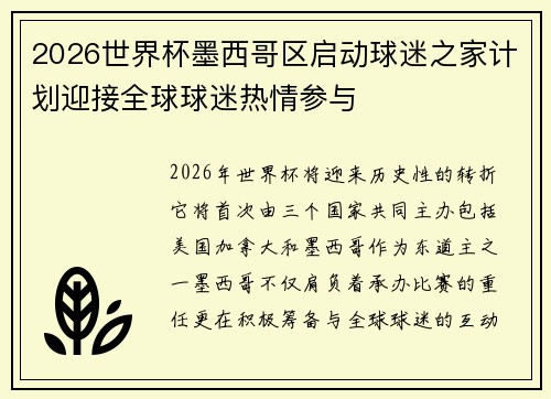 2026世界杯墨西哥区启动球迷之家计划迎接全球球迷热情参与 2026世界杯墨西哥区启动球迷之家计划迎接全球球迷热情参与