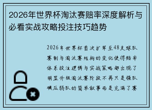 2026年世界杯淘汰赛赔率深度解析与必看实战攻略投注技巧趋势 2026年世界杯淘汰赛赔率深度解析与必看实战攻略投注技巧趋势