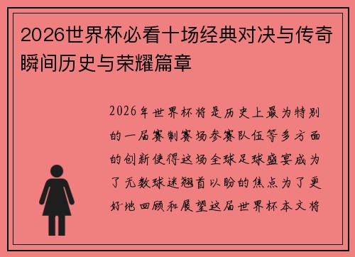 2026世界杯必看十场经典对决与传奇瞬间历史与荣耀篇章 2026世界杯必看十场经典对决与传奇瞬间历史与荣耀篇章