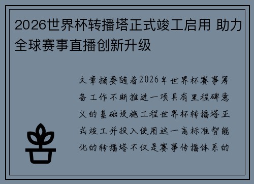 2026世界杯转播塔正式竣工启用 助力全球赛事直播创新升级