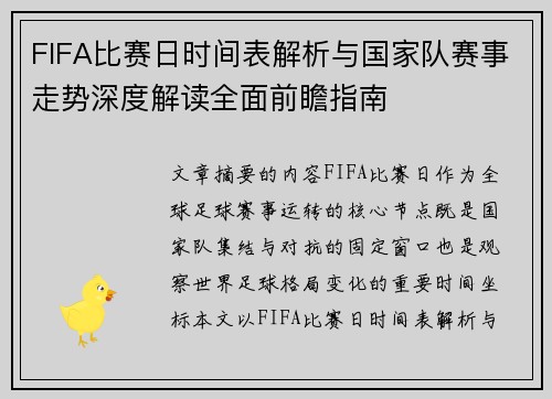FIFA比赛日时间表解析与国家队赛事走势深度解读全面前瞻指南