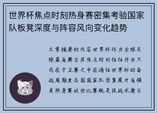 世界杯焦点时刻热身赛密集考验国家队板凳深度与阵容风向变化趋势 世界杯焦点时刻热身赛密集考验国家队板凳深度与阵容风向变化趋势