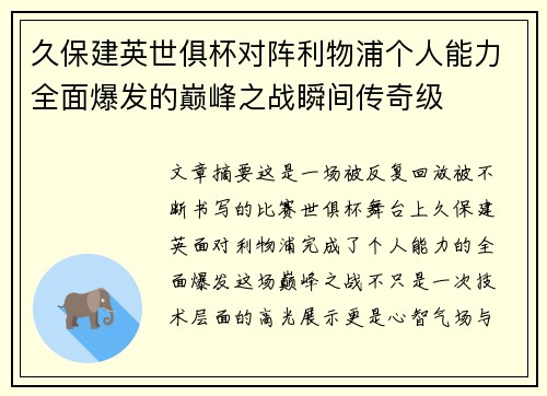久保建英世俱杯对阵利物浦个人能力全面爆发的巅峰之战瞬间传奇级