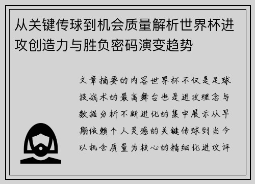 从关键传球到机会质量解析世界杯进攻创造力与胜负密码演变趋势