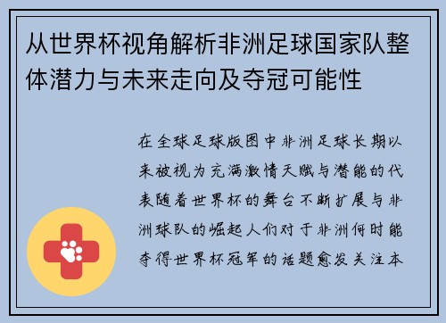 从世界杯视角解析非洲足球国家队整体潜力与未来走向及夺冠可能性