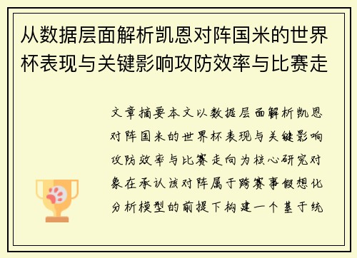 从数据层面解析凯恩对阵国米的世界杯表现与关键影响攻防效率与比赛走向 从数据层面解析凯恩对阵国米的世界杯表现与关键影响攻防效率与比赛走向