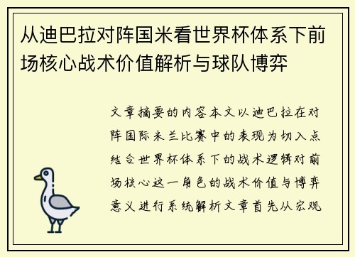 从迪巴拉对阵国米看世界杯体系下前场核心战术价值解析与球队博弈 从迪巴拉对阵国米看世界杯体系下前场核心战术价值解析与球队博弈