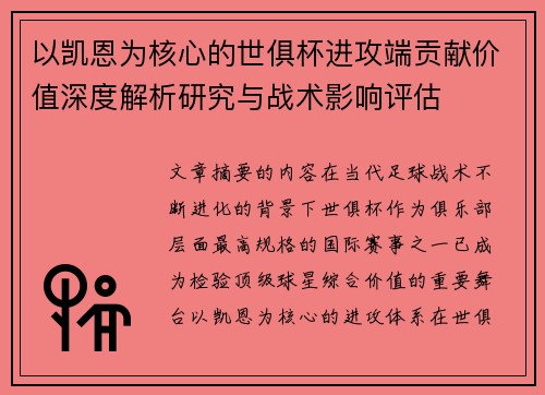 以凯恩为核心的世俱杯进攻端贡献价值深度解析研究与战术影响评估 以凯恩为核心的世俱杯进攻端贡献价值深度解析研究与战术影响评估