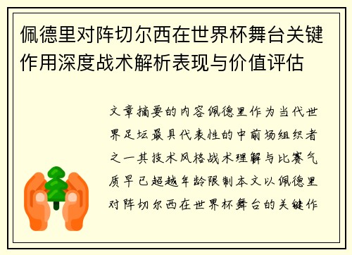 佩德里对阵切尔西在世界杯舞台关键作用深度战术解析表现与价值评估