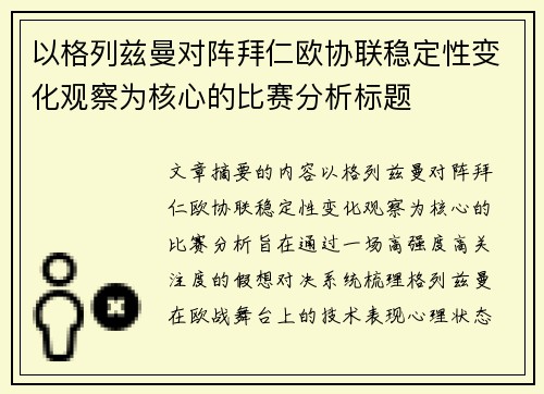 以格列兹曼对阵拜仁欧协联稳定性变化观察为核心的比赛分析标题 以格列兹曼对阵拜仁欧协联稳定性变化观察为核心的比赛分析标题