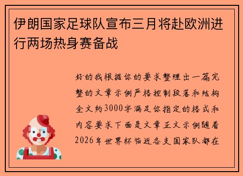 伊朗国家足球队宣布三月将赴欧洲进行两场热身赛备战