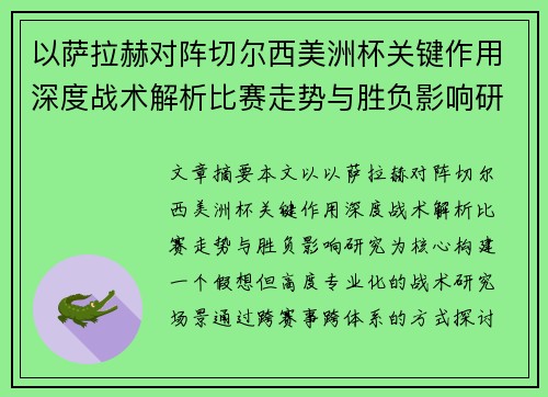 以萨拉赫对阵切尔西美洲杯关键作用深度战术解析比赛走势与胜负影响研究 以萨拉赫对阵切尔西美洲杯关键作用深度战术解析比赛走势与胜负影响研究
