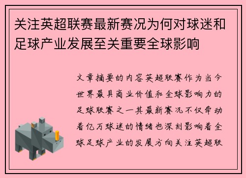 关注英超联赛最新赛况为何对球迷和足球产业发展至关重要全球影响