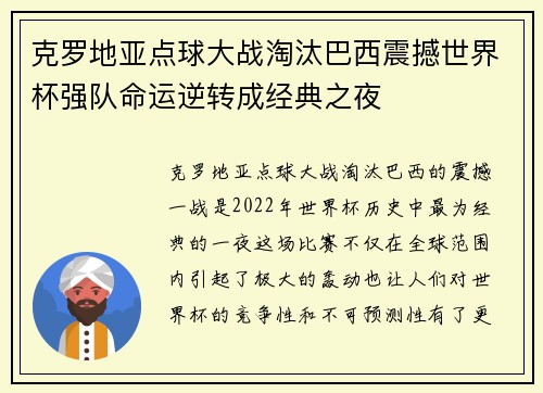 克罗地亚点球大战淘汰巴西震撼世界杯强队命运逆转成经典之夜 克罗地亚点球大战淘汰巴西震撼世界杯强队命运逆转成经典之夜