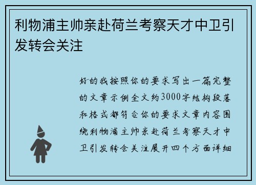 利物浦主帅亲赴荷兰考察天才中卫引发转会关注