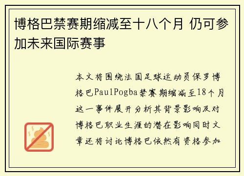 博格巴禁赛期缩减至十八个月 仍可参加未来国际赛事