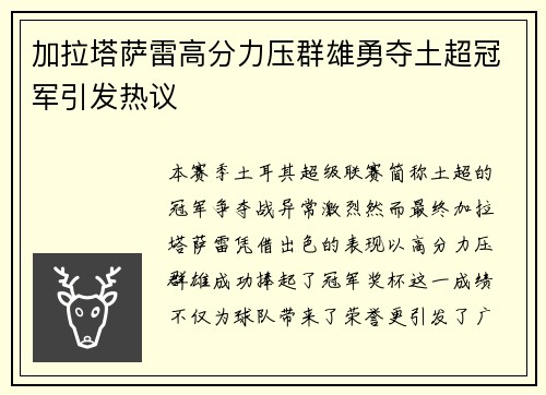 加拉塔萨雷高分力压群雄勇夺土超冠军引发热议