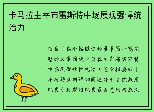 卡马拉主宰布雷斯特中场展现强悍统治力 卡马拉主宰布雷斯特中场展现强悍统治力