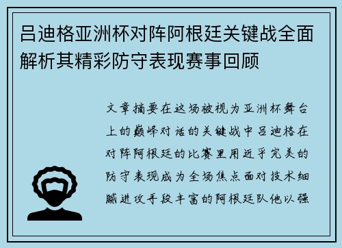 吕迪格亚洲杯对阵阿根廷关键战全面解析其精彩防守表现赛事回顾
