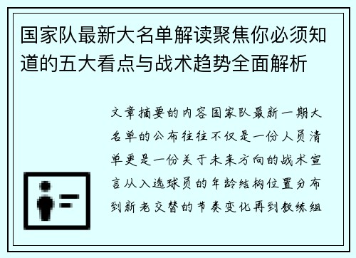 国家队最新大名单解读聚焦你必须知道的五大看点与战术趋势全面解析