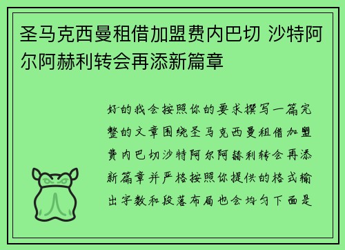 圣马克西曼租借加盟费内巴切 沙特阿尔阿赫利转会再添新篇章