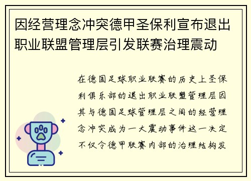 因经营理念冲突德甲圣保利宣布退出职业联盟管理层引发联赛治理震动