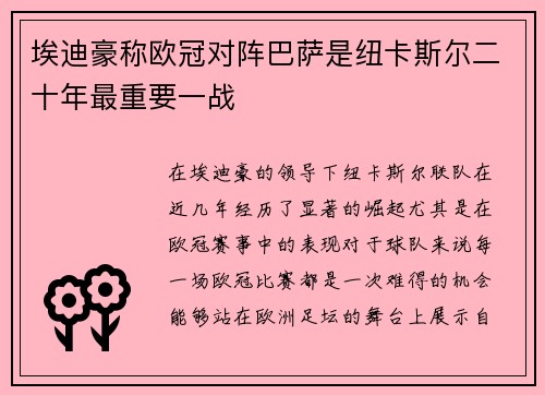 埃迪豪称欧冠对阵巴萨是纽卡斯尔二十年最重要一战