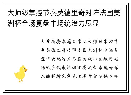 大师级掌控节奏莫德里奇对阵法国美洲杯全场复盘中场统治力尽显