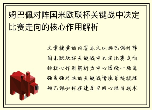 姆巴佩对阵国米欧联杯关键战中决定比赛走向的核心作用解析