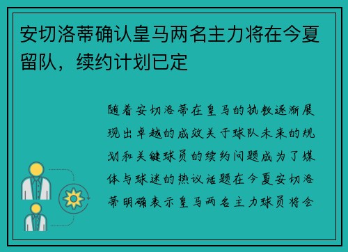安切洛蒂确认皇马两名主力将在今夏留队,续约计划已定 安切洛蒂确认皇马两名主力将在今夏留队,续约计划已定