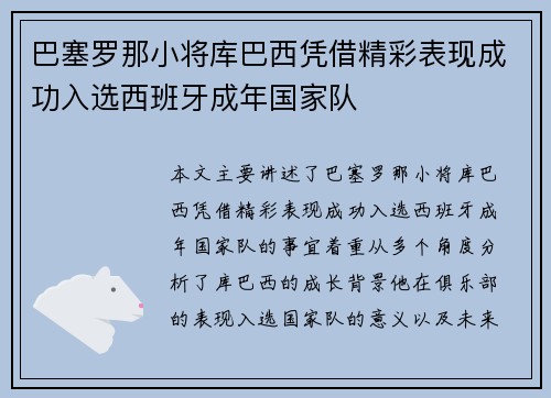 巴塞罗那小将库巴西凭借精彩表现成功入选西班牙成年国家队