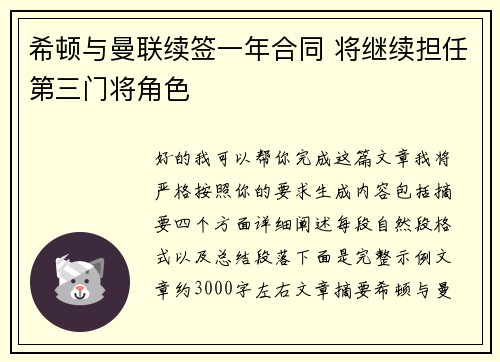 希顿与曼联续签一年合同 将继续担任第三门将角色 希顿与曼联续签一年合同 将继续担任第三门将角色