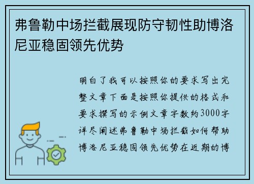 弗鲁勒中场拦截展现防守韧性助博洛尼亚稳固领先优势