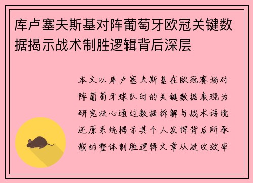 库卢塞夫斯基对阵葡萄牙欧冠关键数据揭示战术制胜逻辑背后深层