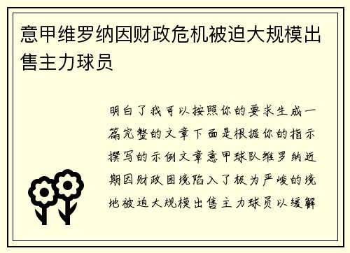 意甲维罗纳因财政危机被迫大规模出售主力球员