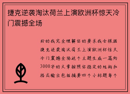 捷克逆袭淘汰荷兰上演欧洲杯惊天冷门震撼全场 捷克逆袭淘汰荷兰上演欧洲杯惊天冷门震撼全场