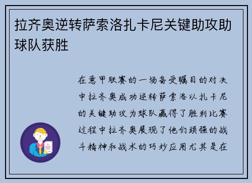 拉齐奥逆转萨索洛扎卡尼关键助攻助球队获胜