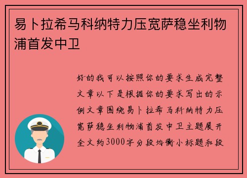 易卜拉希马科纳特力压宽萨稳坐利物浦首发中卫