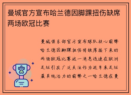 曼城官方宣布哈兰德因脚踝扭伤缺席两场欧冠比赛 曼城官方宣布哈兰德因脚踝扭伤缺席两场欧冠比赛