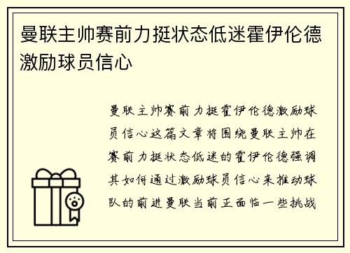 曼联主帅赛前力挺状态低迷霍伊伦德激励球员信心