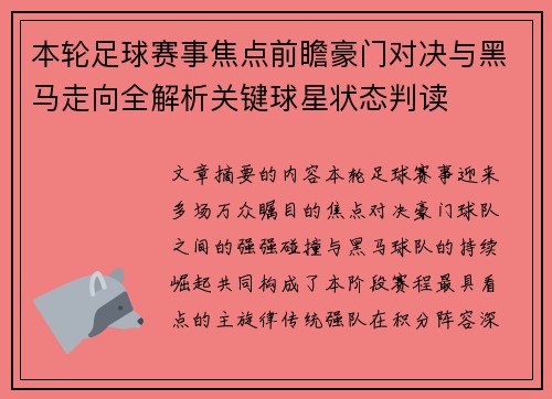 本轮足球赛事焦点前瞻豪门对决与黑马走向全解析关键球星状态判读 本轮足球赛事焦点前瞻豪门对决与黑马走向全解析关键球星状态判读