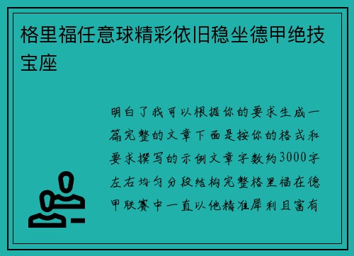 格里福任意球精彩依旧稳坐德甲绝技宝座