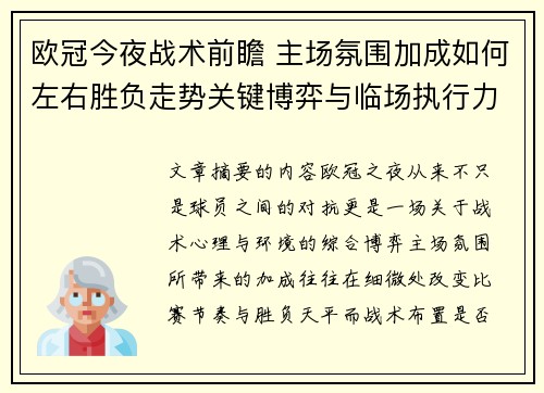 欧冠今夜战术前瞻 主场氛围加成如何左右胜负走势关键博弈与临场执行力