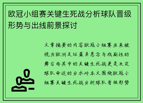 欧冠小组赛关键生死战分析球队晋级形势与出线前景探讨