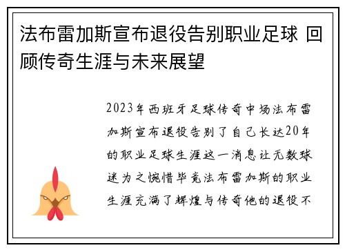 法布雷加斯宣布退役告别职业足球 回顾传奇生涯与未来展望