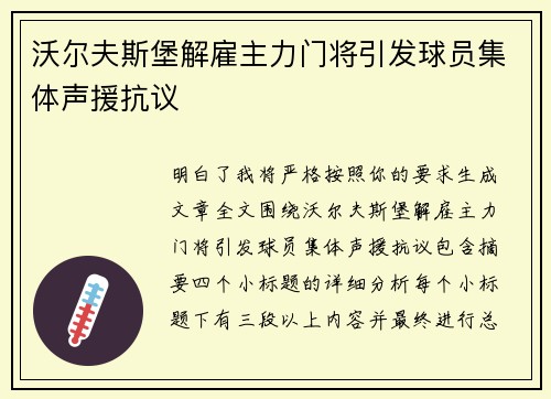沃尔夫斯堡解雇主力门将引发球员集体声援抗议