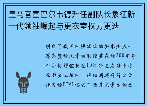 皇马官宣巴尔韦德升任副队长象征新一代领袖崛起与更衣室权力更迭